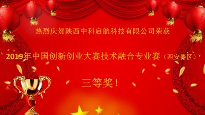 熱烈慶賀陜西中科啟航科技有限公司榮獲2019年中國創(chuàng)新創(chuàng)業(yè)大賽技術融合專業(yè)賽（西安賽區(qū)）三等獎！